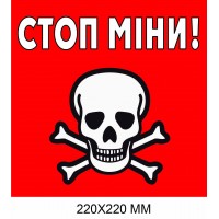 "Осторожно мины табличка Украина" квадратная красная с белым 220×220 мм